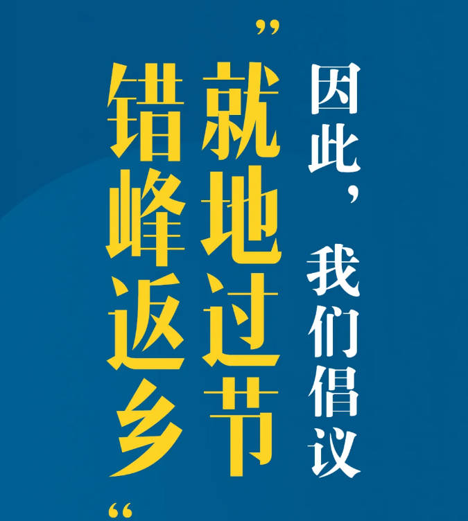 又是一個(gè)特別的春節(jié)，我們倡議：就地過(guò)節(jié)，錯(cuò)峰返鄉(xiāng)