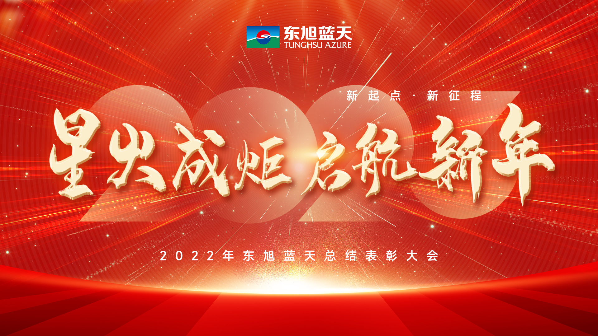 星火成炬啟新年｜東旭藍(lán)天2022年度總結(jié)表彰大會(huì)圓滿召開